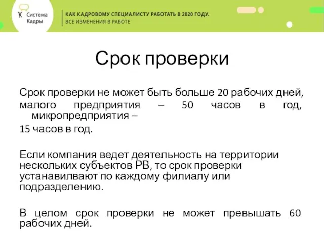 Срок проверки Срок проверки не может быть больше 20 рабочих дней,