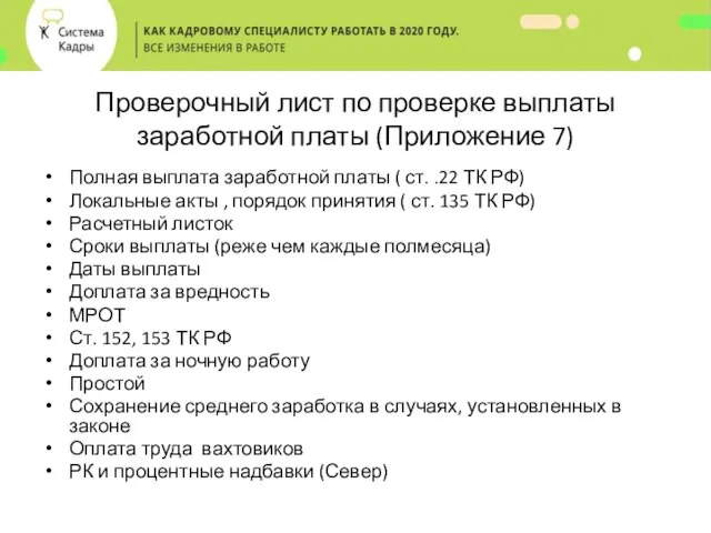 Проверочный лист по проверке выплаты заработной платы (Приложение 7) Полная выплата