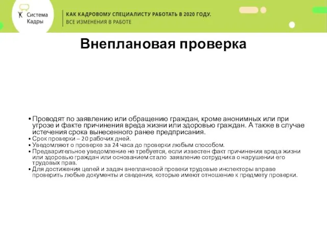 Внеплановая проверка Проводят по заявлению или обращению граждан, кроме анонимных или