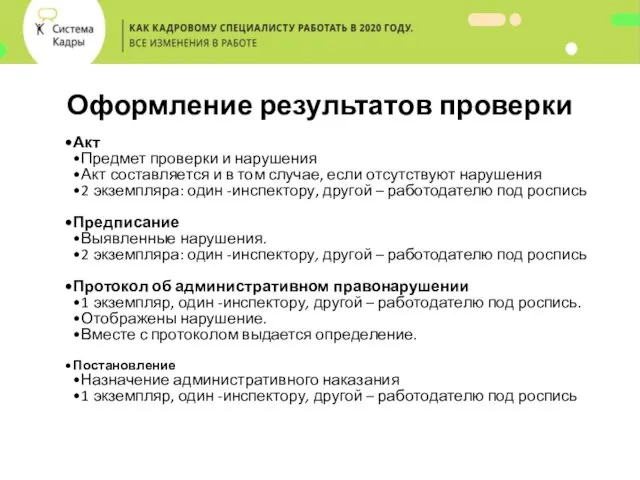 Оформление результатов проверки Акт Предмет проверки и нарушения Акт составляется и