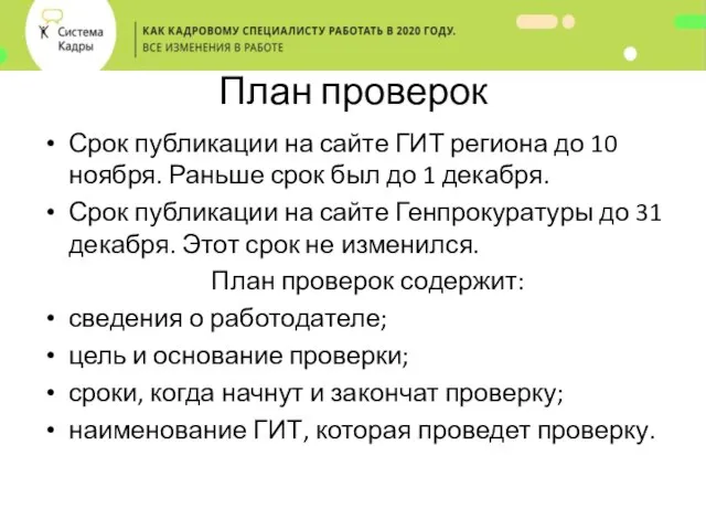 План проверок Срок публикации на сайте ГИТ региона до 10 ноября.