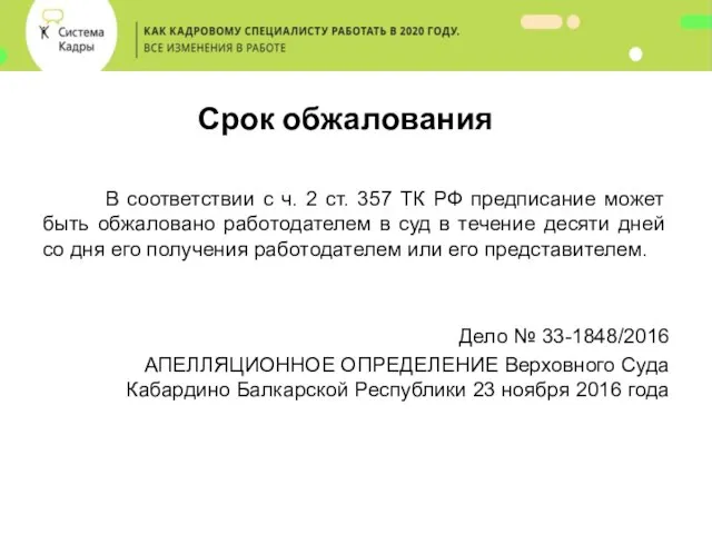 Срок обжалования В соответствии с ч. 2 ст. 357 ТК РФ