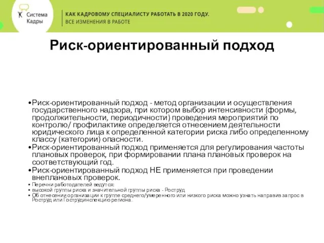 Риск-ориентированный подход Риск-ориентированный подход - метод организации и осуществления государственного надзора,