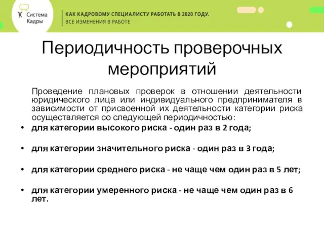 Периодичность проверочных мероприятий Проведение плановых проверок в отношении деятельности юридического лица