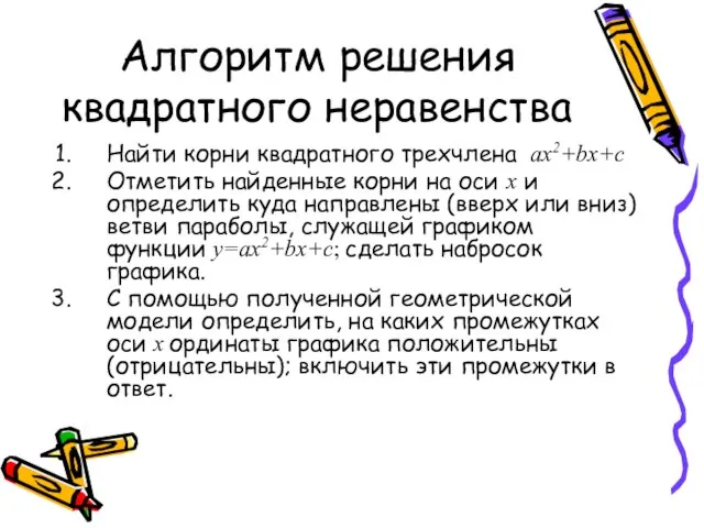 Алгоритм решения квадратного неравенства Найти корни квадратного трехчлена ах2+bх+c Отметить найденные