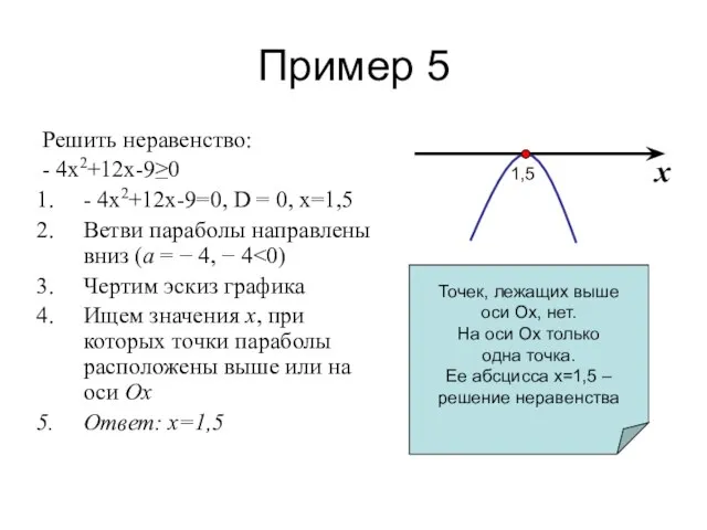 Пример 5 Решить неравенство: - 4х2+12х-9≥0 - 4х2+12х-9=0, D = 0,