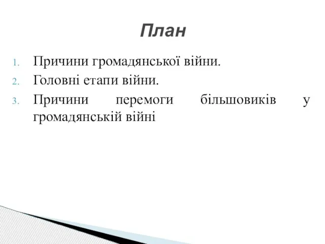 Причини громадянської війни. Головні етапи війни. Причини перемоги більшовиків у громадянській війні План