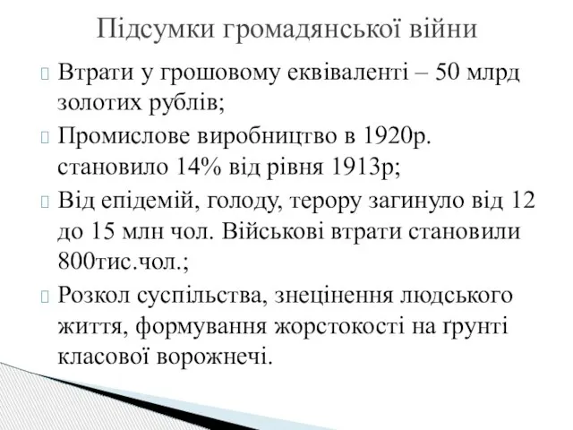 Втрати у грошовому еквіваленті – 50 млрд золотих рублів; Промислове виробництво