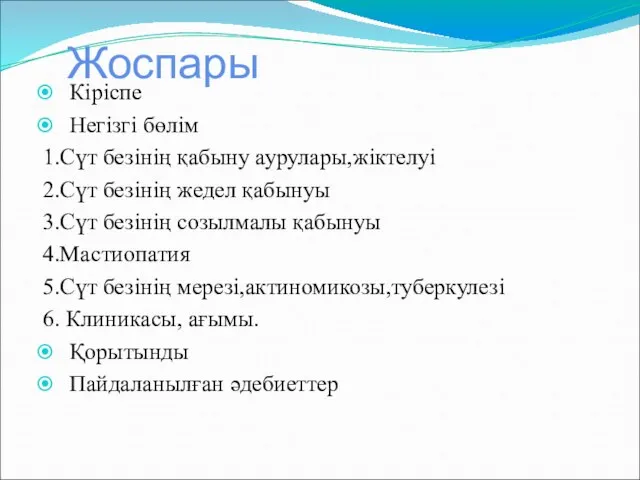 Жоспары Кіріспе Негізгі бөлім 1.Сүт безінің қабыну аурулары,жіктелуі 2.Сүт безінің жедел