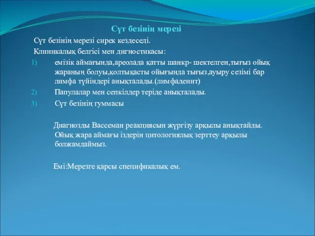 Сүт безінің мерезі Сүт безінің мерезі сирек кездеседі. Клиникалық белгісі мен