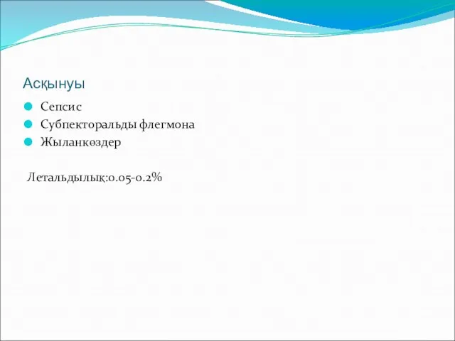 Асқынуы Сепсис Субпекторальды флегмона Жыланкөздер Летальдылық:0.05-0.2%