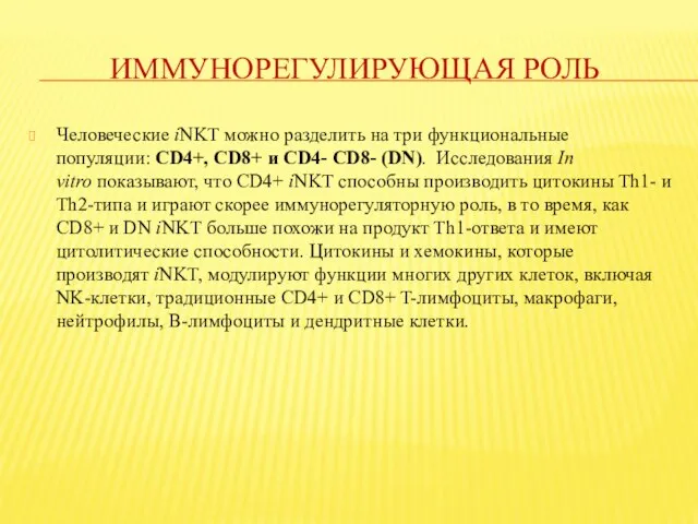 ИММУНОРЕГУЛИРУЮЩАЯ РОЛЬ Человеческие iNKT можно разделить на три функциональные популяции: CD4+,