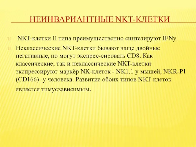 НЕИНВАРИАНТНЫЕ NKT-КЛЕТКИ ΝΚΤ-клетки II типа преимущественно синтезируют IFNy. Неклассические ΝΚΤ-клетки бывают