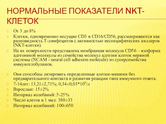 НОРМАЛЬНЫЕ ПОКАЗАТЕЛИ NKT-КЛЕТОК От 3 до 8% Клетки, одновременно несущие CD3