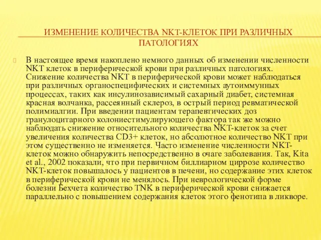 ИЗМЕНЕНИЕ КОЛИЧЕСТВА NKT-КЛЕТОК ПРИ РАЗЛИЧНЫХ ПАТОЛОГИЯХ В настоящее время накоплено немного