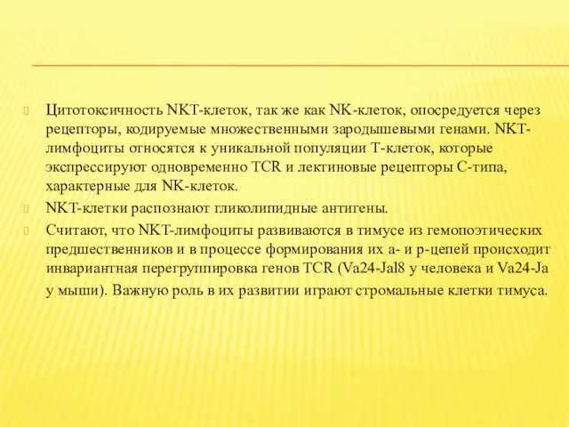 Цитотоксичность NKT-клеток, так же как NK-клеток, опосредуется через рецепторы, кодируемые множественными