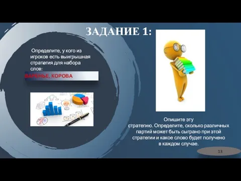 ЗАДАНИЕ 1: ВАРЕНЬЕ, КОРОВА Опишите эту стратегию. Определите, сколько различных партий