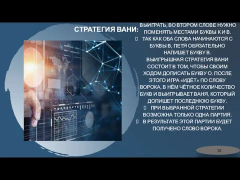 ДЛЯ ТОГО, ЧТОБЫ ВАНЯ МОГ ВЫИГРАТЬ, ВО ВТОРОМ СЛОВЕ НУЖНО ПОМЕНЯТЬ