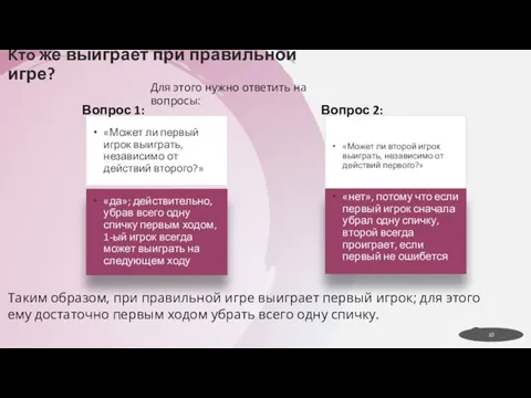 «Может ли первый игрок выиграть, независимо от действий второго?» «да»; действительно,