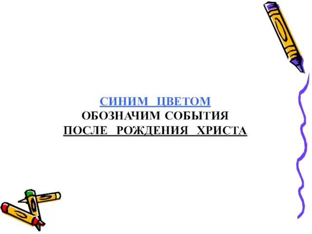 СИНИМ ЦВЕТОМ ОБОЗНАЧИМ СОБЫТИЯ ПОСЛЕ РОЖДЕНИЯ ХРИСТА