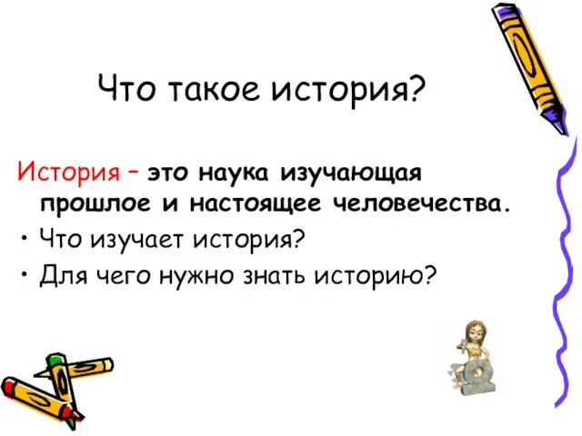 Что такое история? История – это наука изучающая прошлое и настоящее