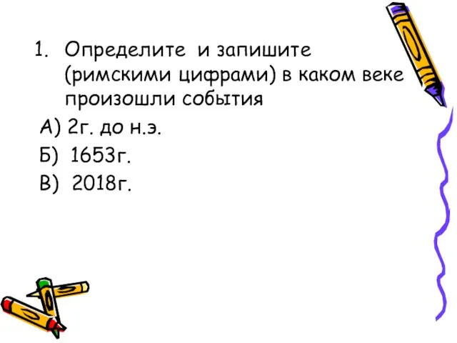 Определите и запишите (римскими цифрами) в каком веке произошли события А)