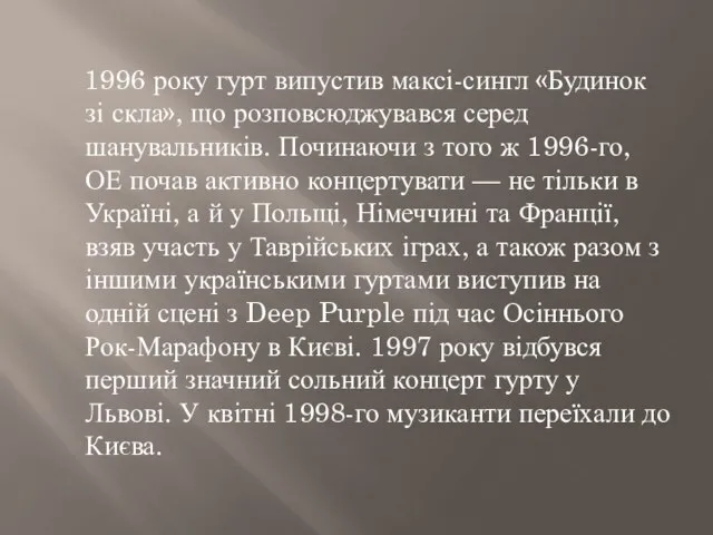 1996 року гурт випустив максі-сингл «Будинок зі скла», що розповсюджувався серед