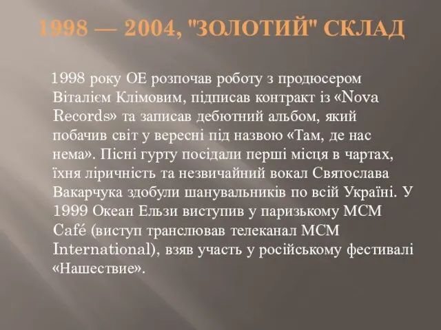 1998 — 2004, "ЗОЛОТИЙ" СКЛАД 1998 року ОЕ розпочав роботу з