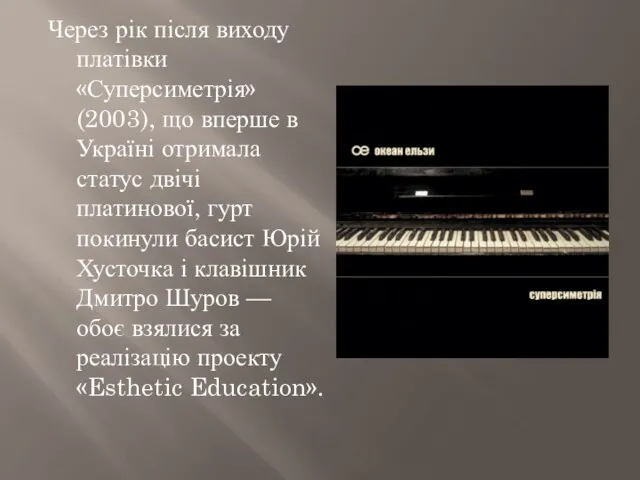 Через рік після виходу платівки «Суперсиметрія» (2003), що вперше в Україні