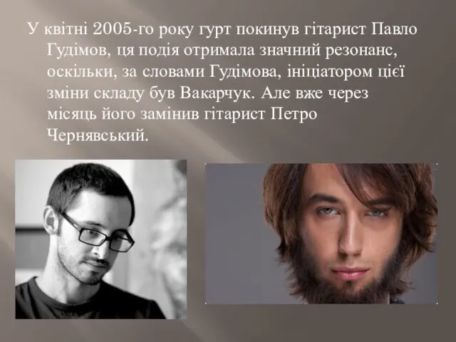 У квітні 2005-го року гурт покинув гітарист Павло Гудімов, ця подія