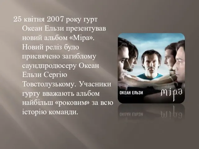 25 квітня 2007 року гурт Океан Ельзи презентував новий альбом «Міра».