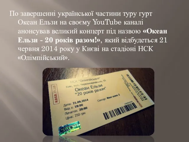 По завершенні української частини туру гурт Океан Ельзи на своєму YouTube