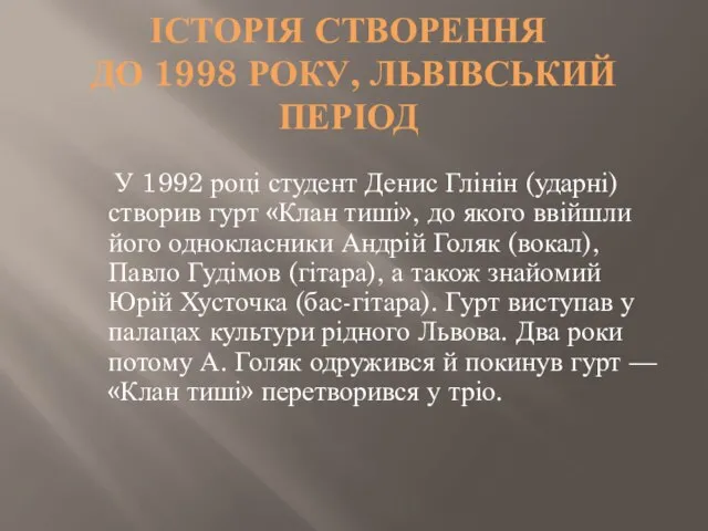 ІСТОРІЯ СТВОРЕННЯ ДО 1998 РОКУ, ЛЬВІВСЬКИЙ ПЕРІОД У 1992 році студент