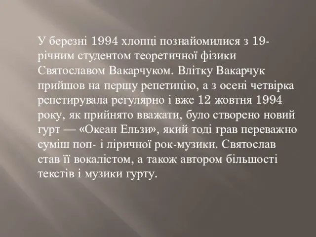 У березні 1994 хлопці познайомилися з 19-річним студентом теоретичної фізики Святославом