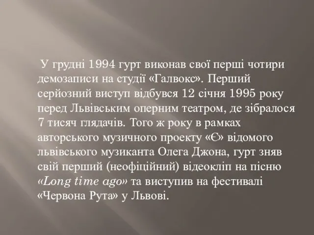 У грудні 1994 гурт виконав свої перші чотири демозаписи на студії