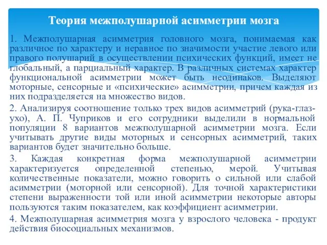 1. Межполушарная асимметрия головного мозга, понимаемая как различное по характеру и