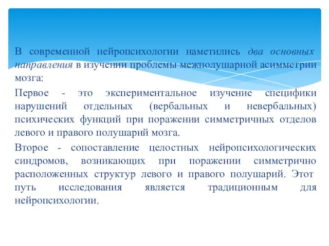 В современной нейропсихологии наметились два основных направления в изучении проблемы межполушарной