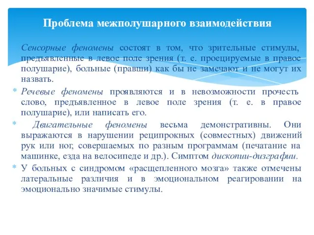 Сенсорные феномены состоят в том, что зрительные стимулы, предъявленные в левое