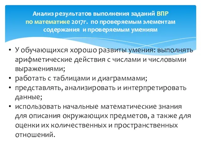 Анализ результатов выполнения заданий ВПР по математике 2017г. по проверяемым элементам