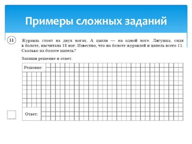 Примеры сложных заданий