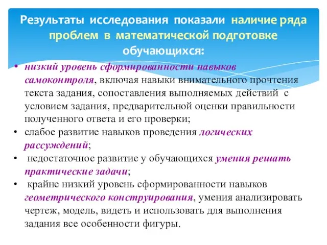 Результаты исследования показали наличие ряда проблем в математической подготовке обучающихся: низкий