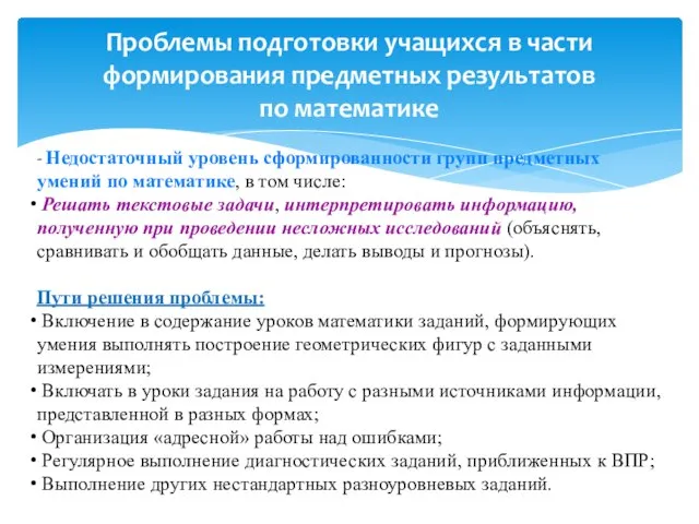 Проблемы подготовки учащихся в части формирования предметных результатов по математике -