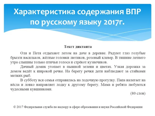 Характеристика содержания ВПР по русскому языку 2017г.