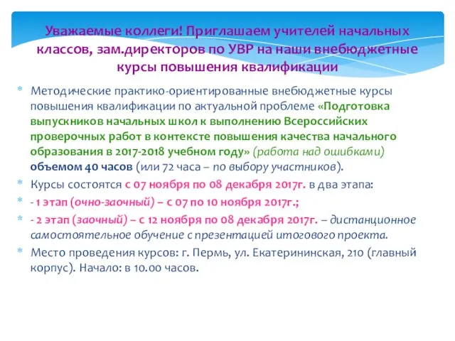 Уважаемые коллеги! Приглашаем учителей начальных классов, зам.директоров по УВР на наши