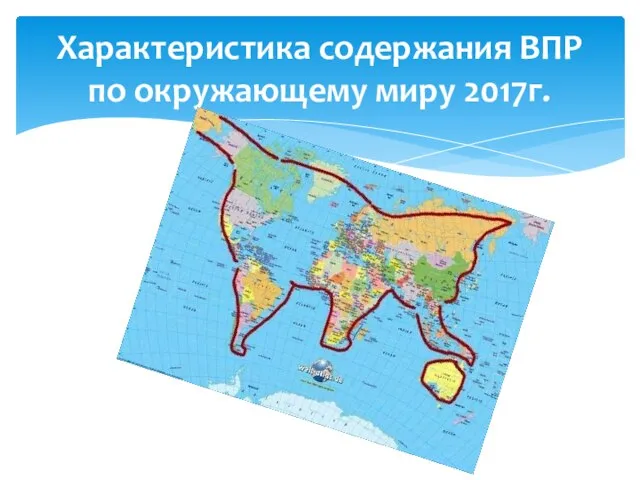 Характеристика содержания ВПР по окружающему миру 2017г.