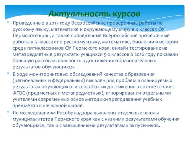 Актуальность курсов Проведенные в 2017 году Всероссийские проверочные работы по русскому