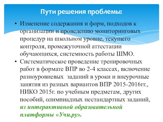 Пути решения проблемы: Изменение содержания и форм, подходов к организации и