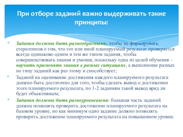 При отборе заданий важно выдерживать такие принципы: Задания должны быть разнообразными,