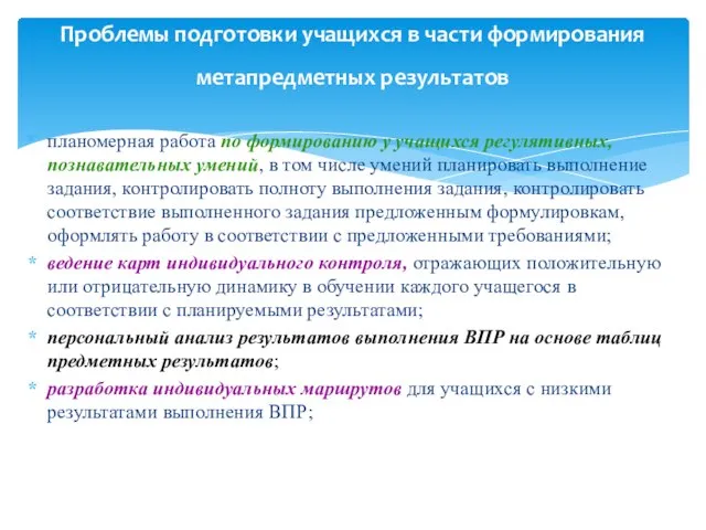 Проблемы подготовки учащихся в части формирования метапредметных результатов планомерная работа по