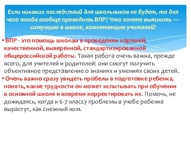 Если никаких последствий для школьников не будет, то для чего тогда